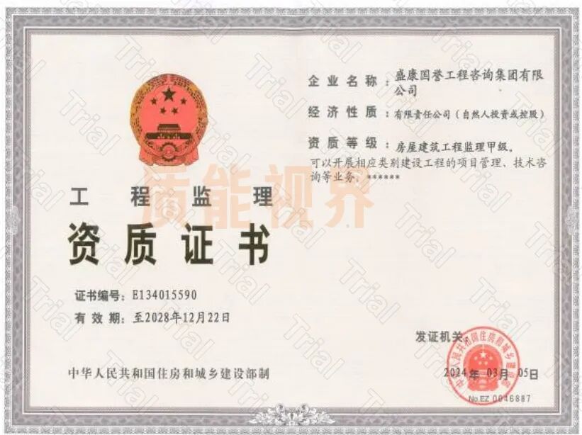 【盛康国誉】监理资质资质战略合作伙伴（图