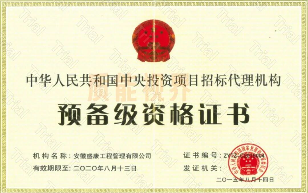 【盛康国誉】监理资质资质加盟（图9）