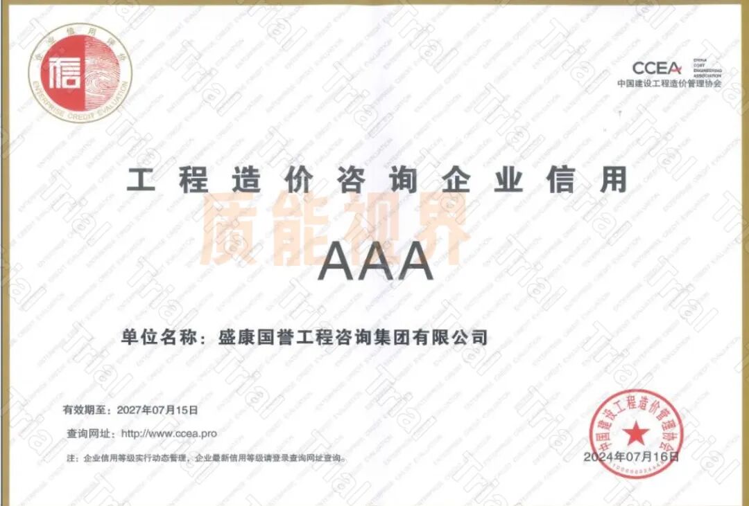 【盛康国誉】监理资质资质生态合作（图11