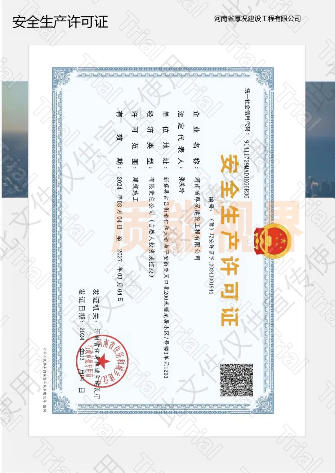 厚况安全生产许可