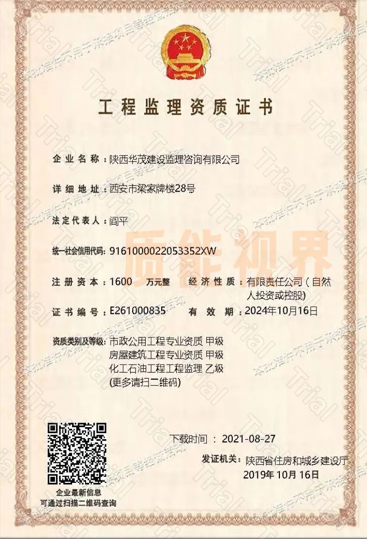 华茂建设监理资质