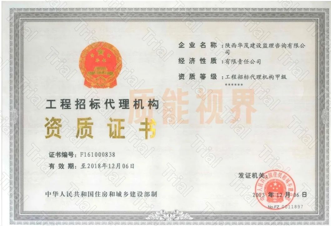 华茂建设招标代理资质