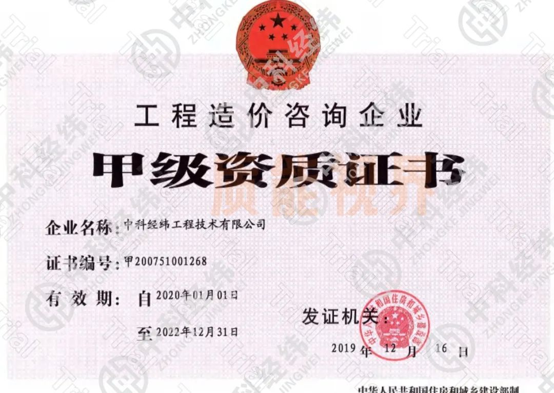 中科经纬工程造价资质