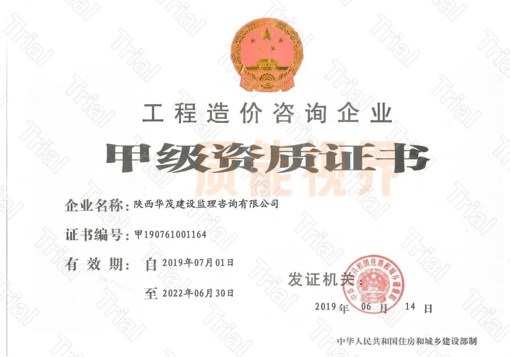 华茂建设造价资质