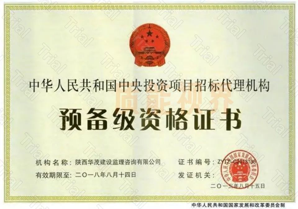 华茂建设招标资质