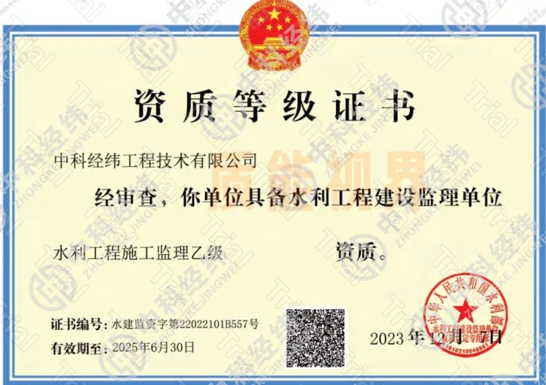 中科经纬水利工程施工监理