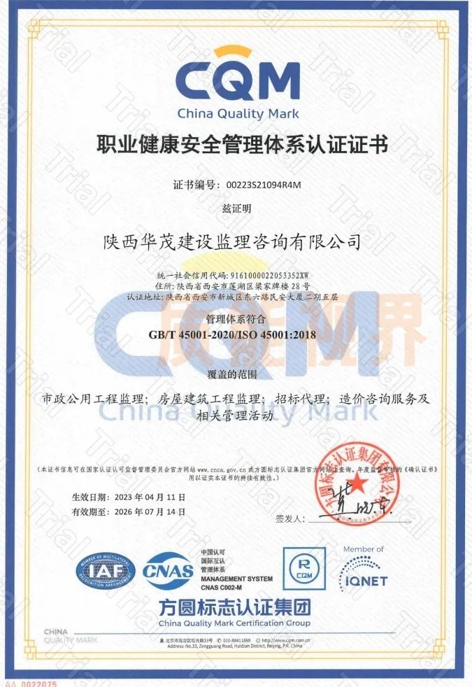 华茂建设职业健康安全管理体系认证证书