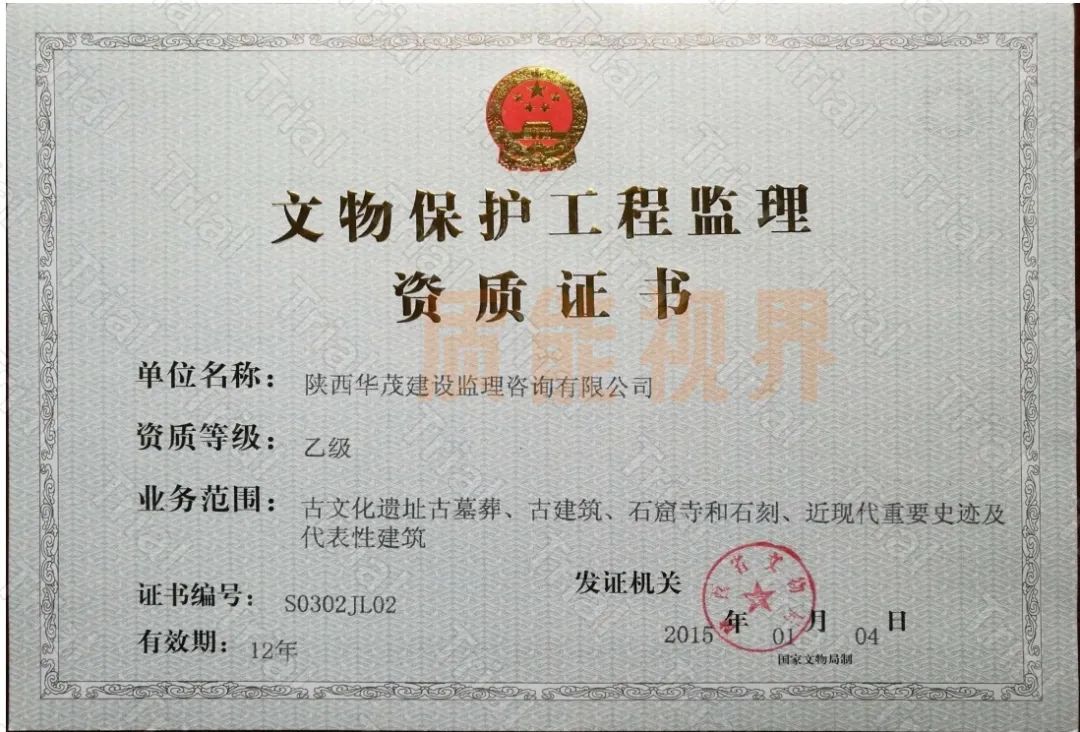 华茂建设文物保护工程监理资质