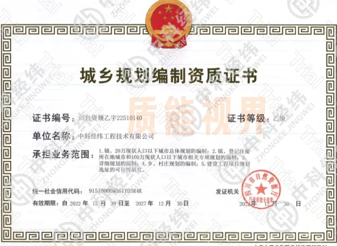 中科经纬城乡规划编制资质